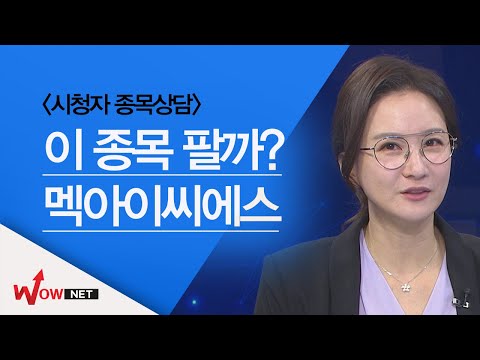 이 종목 팔까? 멕아이씨에스