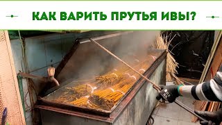 Русская ива. Мастер-класс - Как варить прутья ивы?