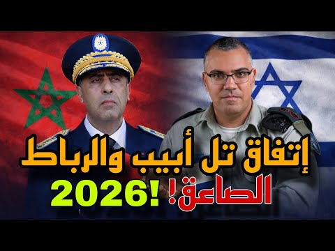 عاجل المغرب وإسرائيل يوقعان خطة التعاون العسكري لعام 2026 في تل أبيب