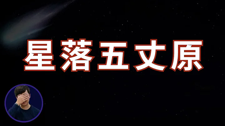 星落五丈原 諸葛亮最後一次北伐的故事 | 三國茶館 - 天天要聞