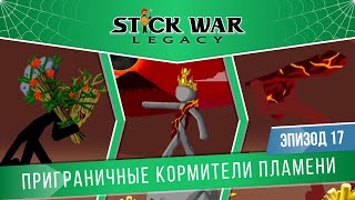 Stick War: Legacy #17 \