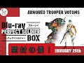 装甲騎兵ボトムズBlu-ray-BOX開封の儀！