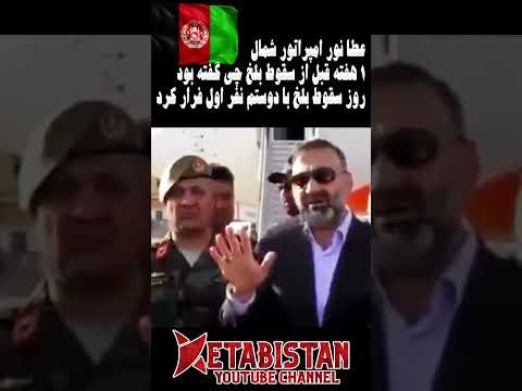 عطا نور دوستم روز سقوط بلخ با دوستم نفراول فرار کردند    