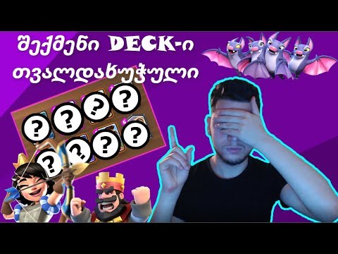 თვალდახუჭული შექმენი DECK-ი და შეუტიე! ახალი ძაან მაგარი CHALLANGE! ^_^
