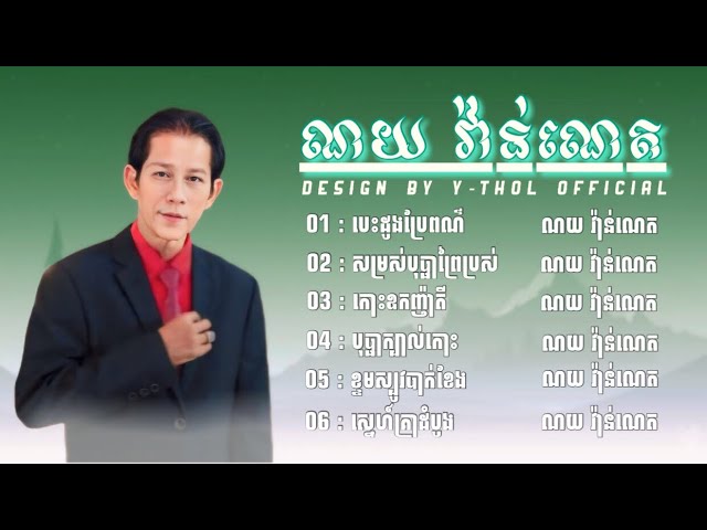 ជ្រើសរើសបទ ( ណយ វ៉ាន់ណេត ) បទចាស់ៗពិរោះៗ ( បេះដូងប្រែពណ៌ : កោះឧកញ៉ាតី : ខ្ទមស្បូវបាក់ខែង ) 🍃🎧🎶 class=