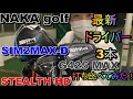 【最新】ドライバーステルスHD！SIM2MAX-DとPING G425 MAXと打ち比べてみた！