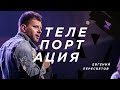 Евгений Пересветов "ТЕЛЕПОРТАЦИЯ"