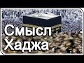 Смысл хаджа, о котором мало кто знает