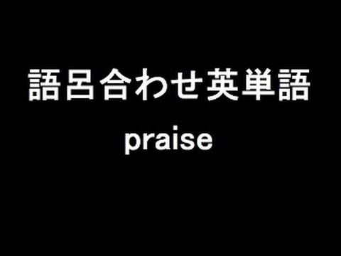 【praise】聞き流して覚える！語呂合わせ高校英単語
