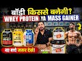 बॉडी किससे बनेगी whey protein YA mass gainer | bodybuilding supplement for men | supplements villa