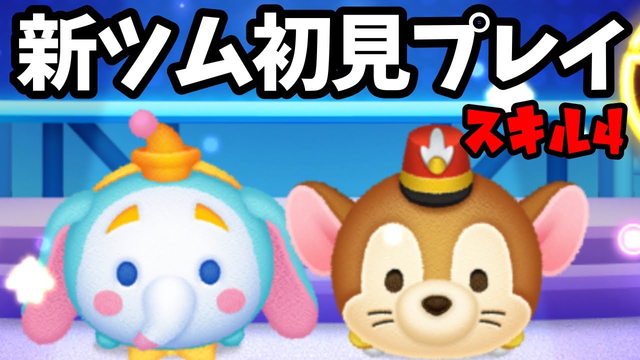 ツムスタ新ツム ダンボはなかなか強い Youtube