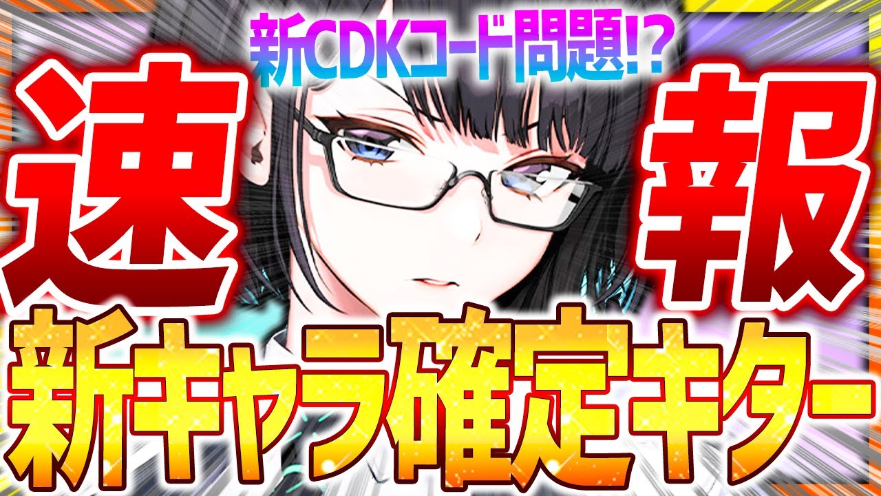 メガニケ】新キャラ実装&新CDKコード問題知らない人続出イベント