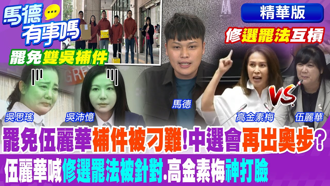 罷免伍麗華”補件被刁難”!中選會”再出奧步”? 伍麗華喊”修選罷法被針對”.高金素梅”神打臉”【馬德有事嗎】精華版@中天新聞CtiNews