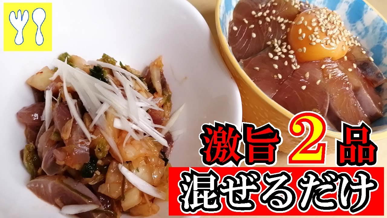 最速で出来るハマチ ブリ の柵で作る美味しい２品 3分激旨おつまみと簡単美味しい漬け丼 Youtube
