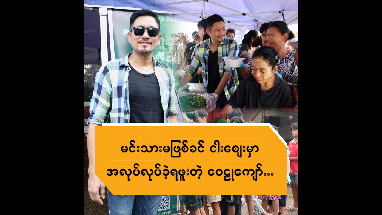 မင်းသားမဖြစ်ခင် ငါးဈေးမှာအလုပ်လုပ်ခဲ့ရဖူးတဲ့ ဝေဠုကျော်