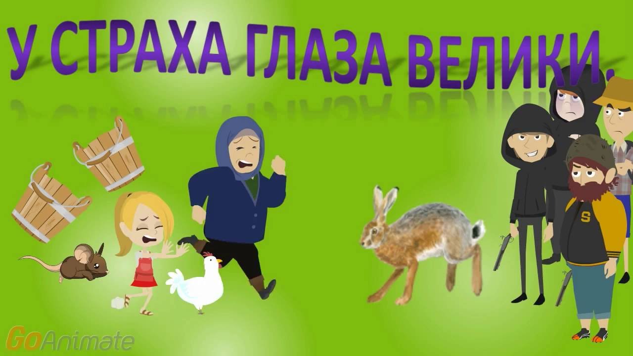 СКАЗКИ ДЛЯ САМЫХ МАЛЕНЬКИХ. У страха глаза велики. - YouTube