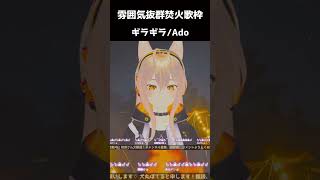 【歌枠切り抜き】アコギ歌枠たのしかった～！　ギラギラ ado　【犬丸ぽてる/Vtuber】shorts