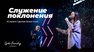 Служение поклонения | Андрей Кочкин | 25 апреля 2021