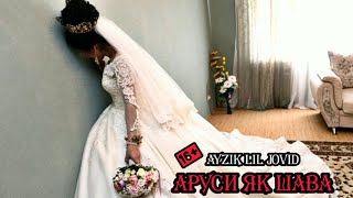 Ayzik [Lil Jovid] - Аруси як шава