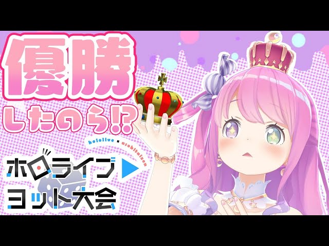 【ホロヨット大会優勝】祝賀会に変更なのら～！【姫森ルーナ/ホロライブ】のサムネイル