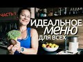 Авокадо и Брокколи | Идеальное меню для всех |  Нутрициолог Наташа Шульга на кухне Часть 1