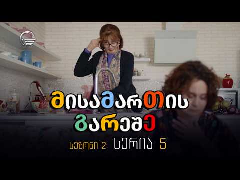 მისამართის გარეშე, სერია მე-5, სეზონი მე-2