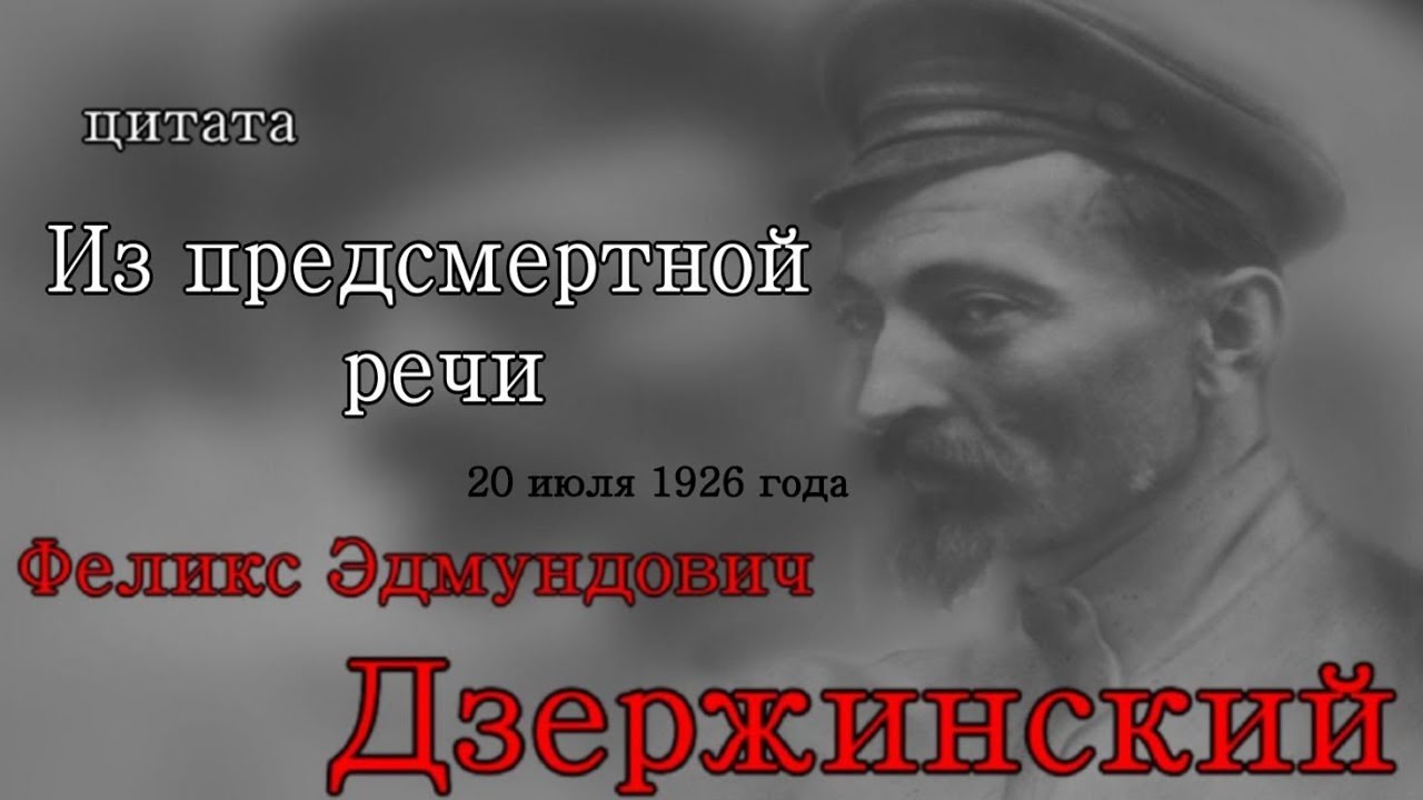 Цитаты дзержинского феликса эдмундовича в картинках