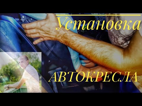 Автокресло как закрепить в машину 9-36 кг/ как установить Автокресло спереди