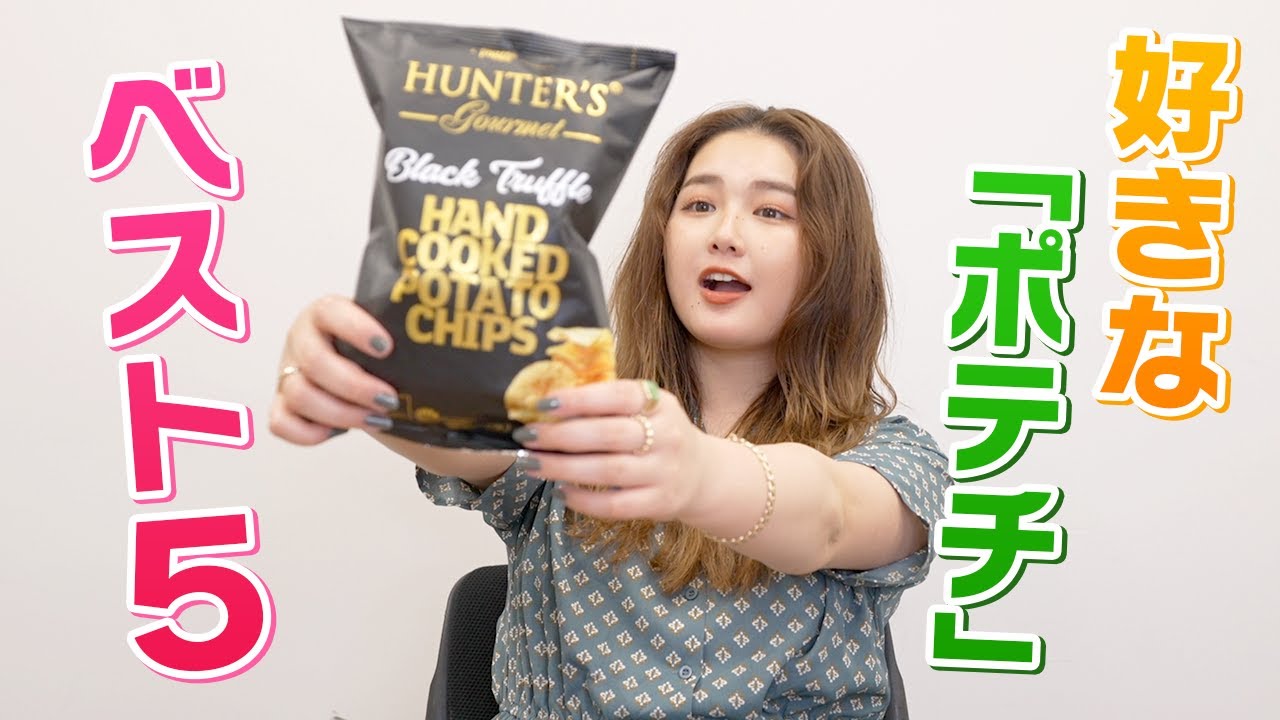 ランキング】箭内夢菜が選ぶ「ポテチ」のベスト5を発表します！ - YouTube