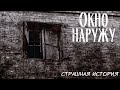 Окно наружу | Страшная история