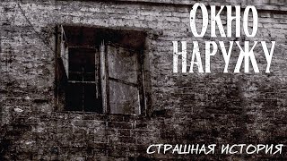 Окно наружу | Страшная история