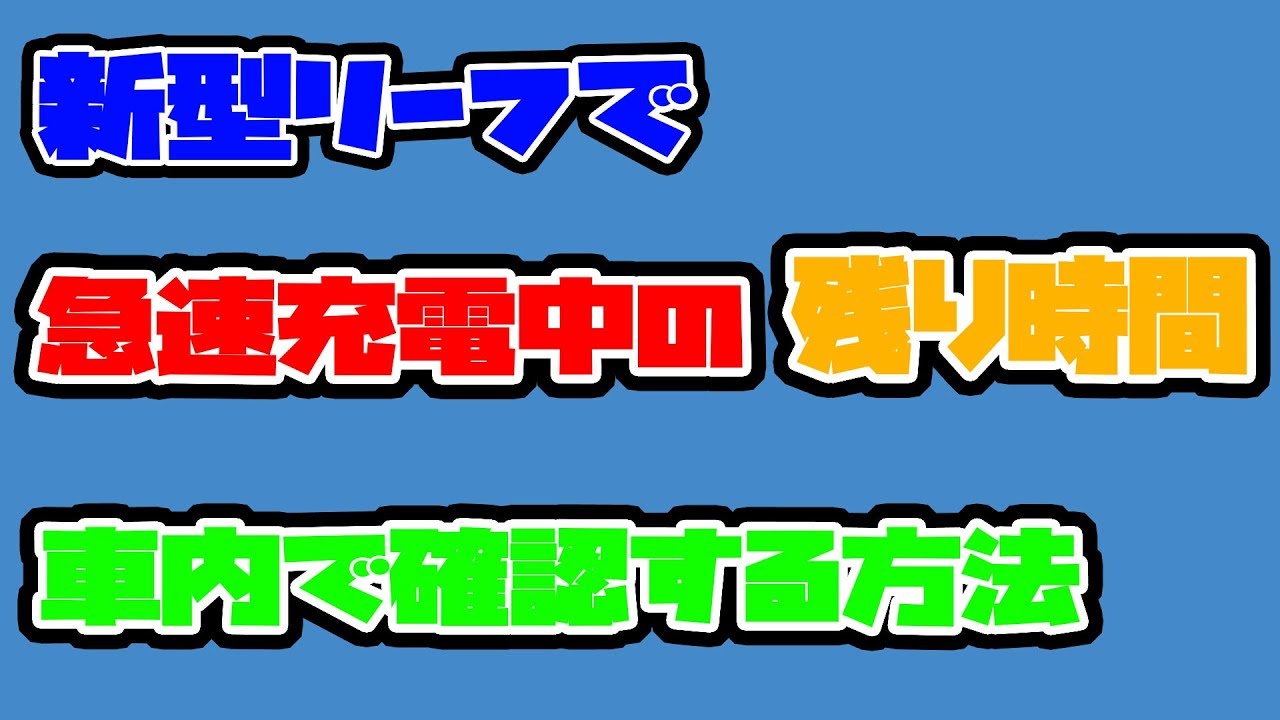 新型リーフで急速充電中の残り時間を車内で確認できる機能が追加されていました Youtube