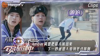 【精彩抢先看】Amber想把猎人放出,后面被猎人追到险些摔倒，感觉不会再爱了 | 全员加速中·对战季 Run For Time S4 EP11 | MangoTV