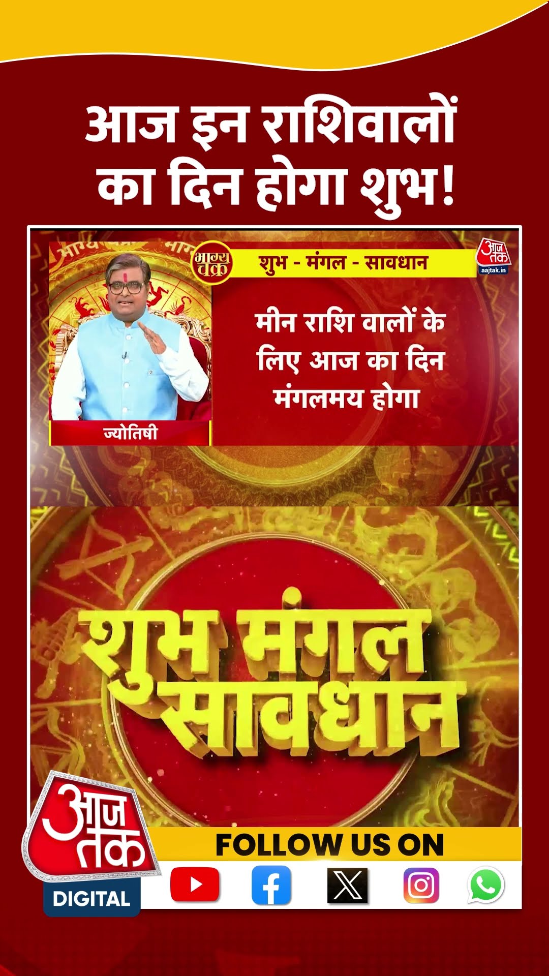 Bhagya Chakra: आज इन राशिवालों का दिन होगा शुभ! | #rashifal #bhagyachakra #aajtakshorts