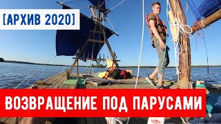 Возвращение домой под парусами [Архив 2020]