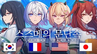 Suzume | Cover in 4 different languages(ENG, JP, KR, FR) [Stardays]