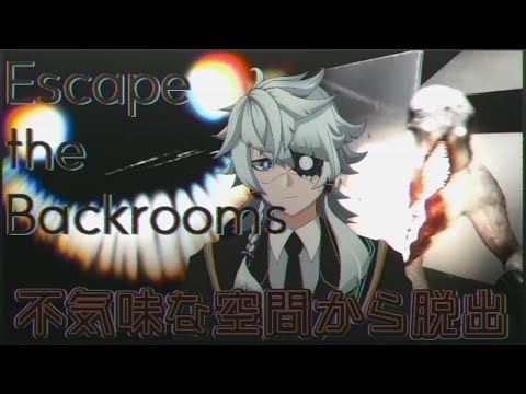 【Escape the Backrooms】魑魅魍魎蔓延る不気味な空間　単独編＃２【Vtuber】