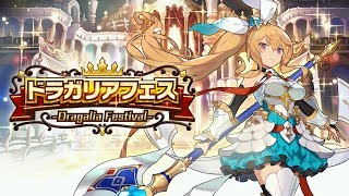 ドラガリアロスト - 「ドラガリアフェス」エルフィリス（ドラフェスVer.）