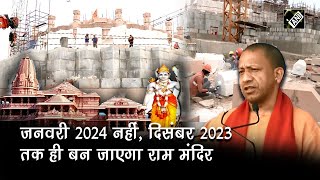 जनवरी 2024 नहीं, दिसंबर 2023 तक ही बन जाएगा Ram Mandir, CM Yogi Adityanath ने बताई तारीख