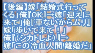 【後編：その神経がわからん】嫁「結婚式行ってくる」俺『OK』 → 嫁「迎えに来て？」俺『車ないからムリ』嫁「歩いて来て！」俺『（シカトしよ）』 → 嫁「この冷血人間！離婚だ！」俺『は？』【ママ達の修羅