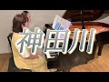 【おうちでふじのき音楽倶楽部】神田川