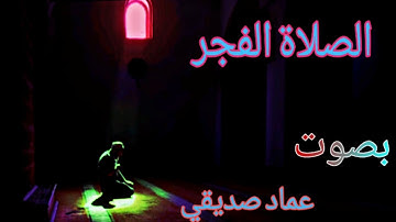 الصلاة الفجر بصوت القارئ عماد صديقي من سورة الانفطار و الضحى