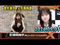 日向坂46・正源司陽子のオールナイトニッポンX(クロス) 2026.09.03 出演者 : 正源司陽子(日向坂46) x 金村美玖 x 平尾帆夏