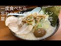 一度食べたら忘れられなくなるラーメン 屋台ラーメンとんこつ貴生 稔台店 ごとうのB級グルメ旅