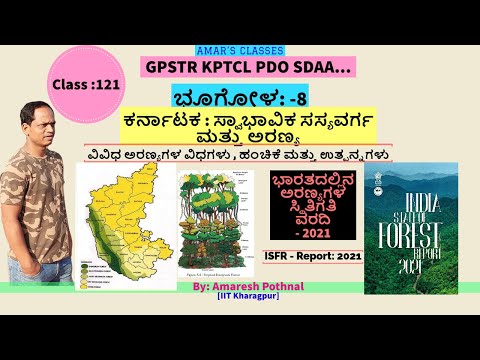 Class 121 : ಭೂಗೋಳ-8 | ಕರ್ನಾಟಕ : ಸ್ವಾಭಾವಿಕ ಸಸ್ಯವರ್ಗ ಮತ್ತು ಅರಣ್ಯ |Types of Vegetation|Amaresh Pothnal