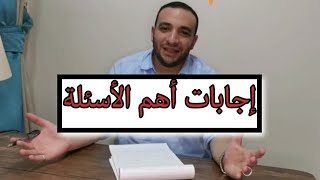 اجابات اهم الاسئلة من التعليقات في الفترة الماضية