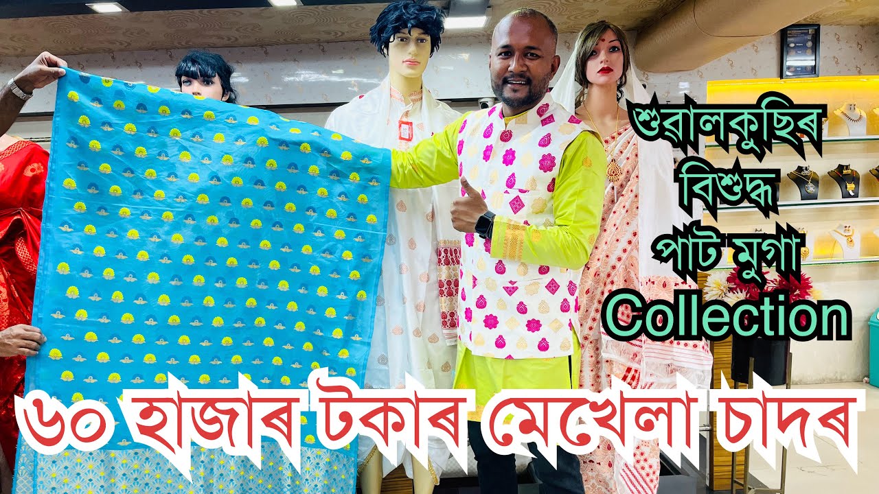 ॥উত্তৰ পূৰ্বাঞ্চলৰ বিশুদ্ধ পাট মুগাৰ চাদৰ মেখেলাৰ এটা ডাঙৰ Showroom॥Pride The Silkalay॥Dibrugarh॥