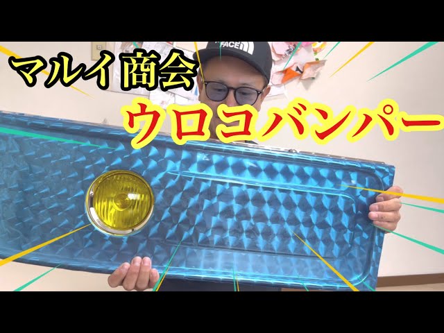 マルイ商会 ウロコバンパー おばQバンパー ついに！手に入れた 開封 