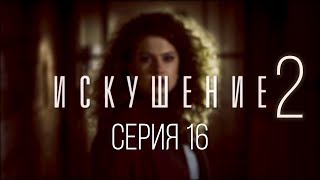 16 серия | Искушение-2 | Мелодрама