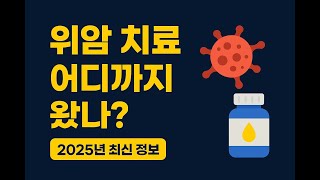 이제 위암도 치료된다? 최신 신약·임상시험까지 한눈에!
